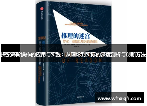 探索高阶操作的应用与实践：从理论到实际的深度剖析与创新方法