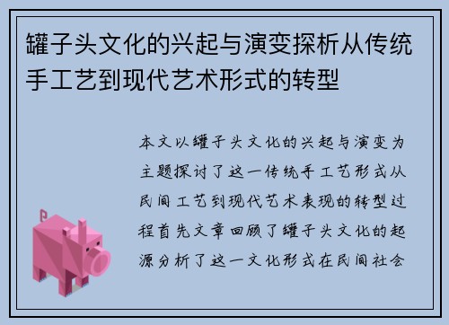 罐子头文化的兴起与演变探析从传统手工艺到现代艺术形式的转型