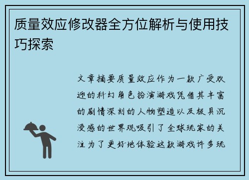 质量效应修改器全方位解析与使用技巧探索