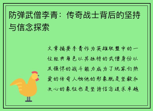 防弹武僧李青：传奇战士背后的坚持与信念探索