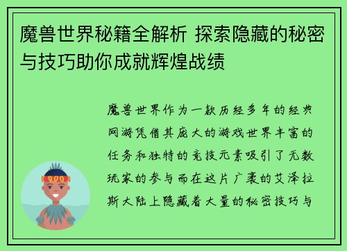 魔兽世界秘籍全解析 探索隐藏的秘密与技巧助你成就辉煌战绩