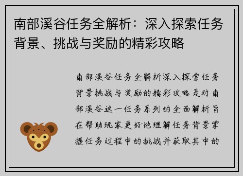 南部溪谷任务全解析：深入探索任务背景、挑战与奖励的精彩攻略
