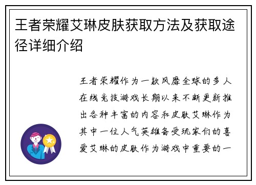 王者荣耀艾琳皮肤获取方法及获取途径详细介绍