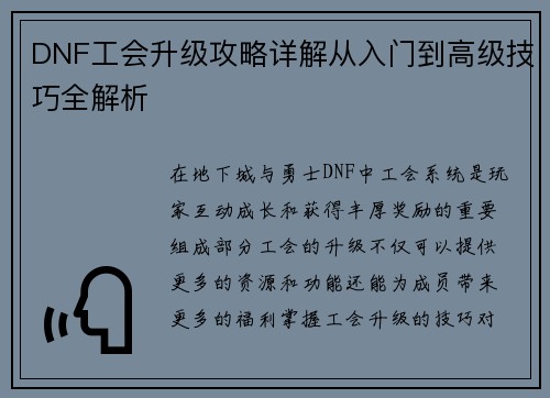 DNF工会升级攻略详解从入门到高级技巧全解析