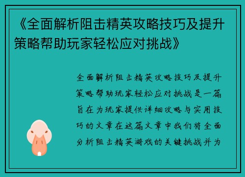 《全面解析阻击精英攻略技巧及提升策略帮助玩家轻松应对挑战》