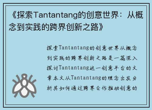 《探索Tantantang的创意世界：从概念到实践的跨界创新之路》