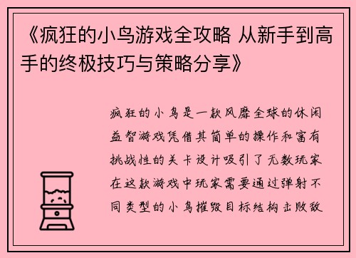 《疯狂的小鸟游戏全攻略 从新手到高手的终极技巧与策略分享》
