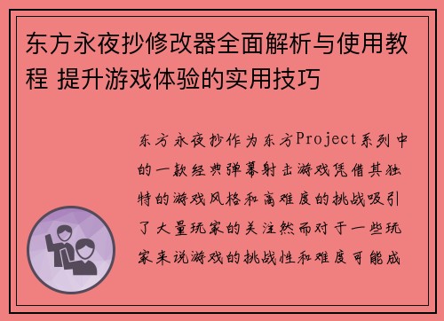 东方永夜抄修改器全面解析与使用教程 提升游戏体验的实用技巧