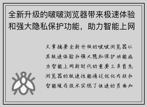 全新升级的啵啵浏览器带来极速体验和强大隐私保护功能，助力智能上网新时代