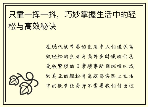 只靠一挥一抖，巧妙掌握生活中的轻松与高效秘诀