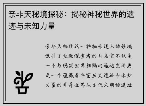 奈非天秘境探秘：揭秘神秘世界的遗迹与未知力量