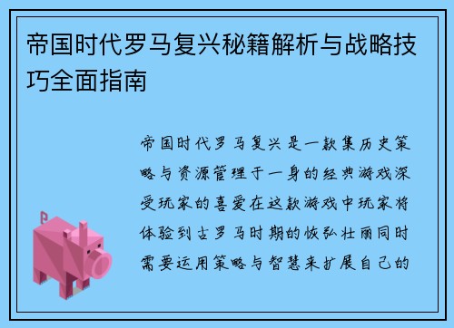 帝国时代罗马复兴秘籍解析与战略技巧全面指南