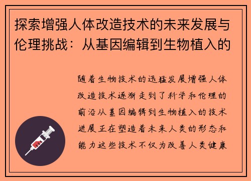 探索增强人体改造技术的未来发展与伦理挑战：从基因编辑到生物植入的前沿进展