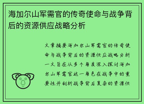 海加尔山军需官的传奇使命与战争背后的资源供应战略分析