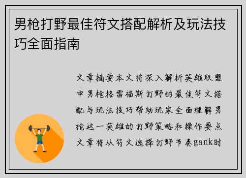 男枪打野最佳符文搭配解析及玩法技巧全面指南