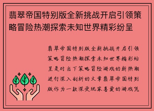 翡翠帝国特别版全新挑战开启引领策略冒险热潮探索未知世界精彩纷呈