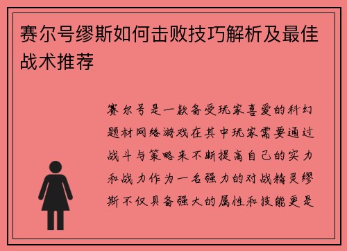 赛尔号缪斯如何击败技巧解析及最佳战术推荐