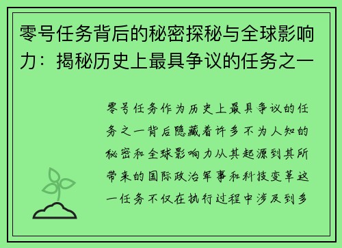 零号任务背后的秘密探秘与全球影响力：揭秘历史上最具争议的任务之一