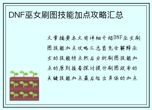 DNF巫女刷图技能加点攻略汇总