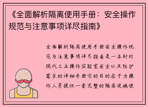 《全面解析隔离使用手册：安全操作规范与注意事项详尽指南》