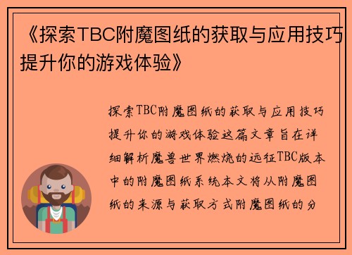 《探索TBC附魔图纸的获取与应用技巧提升你的游戏体验》