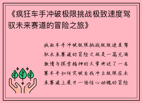 《疯狂车手冲破极限挑战极致速度驾驭未来赛道的冒险之旅》