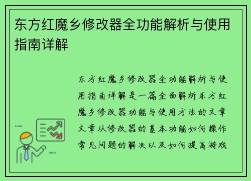 东方红魔乡修改器全功能解析与使用指南详解