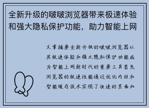 全新升级的啵啵浏览器带来极速体验和强大隐私保护功能，助力智能上网新时代