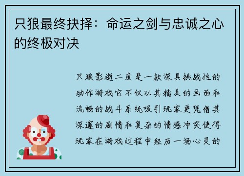只狼最终抉择：命运之剑与忠诚之心的终极对决