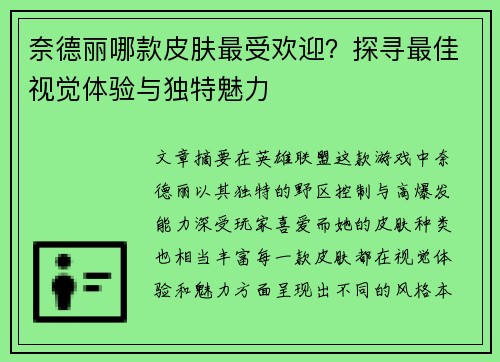 奈德丽哪款皮肤最受欢迎？探寻最佳视觉体验与独特魅力