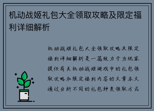 机动战姬礼包大全领取攻略及限定福利详细解析