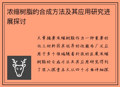 浓缩树脂的合成方法及其应用研究进展探讨
