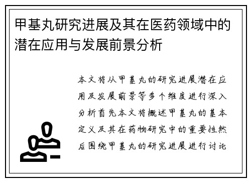 甲基丸研究进展及其在医药领域中的潜在应用与发展前景分析