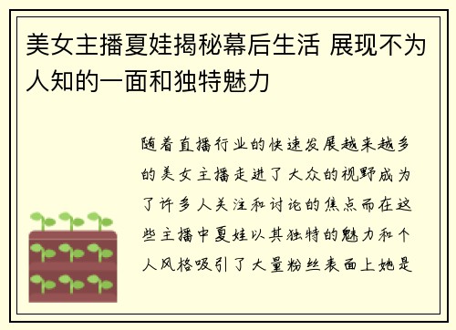 美女主播夏娃揭秘幕后生活 展现不为人知的一面和独特魅力