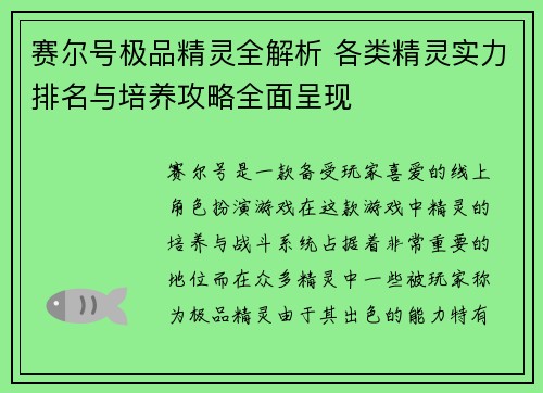 赛尔号极品精灵全解析 各类精灵实力排名与培养攻略全面呈现