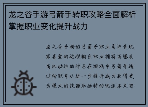 龙之谷手游弓箭手转职攻略全面解析掌握职业变化提升战力