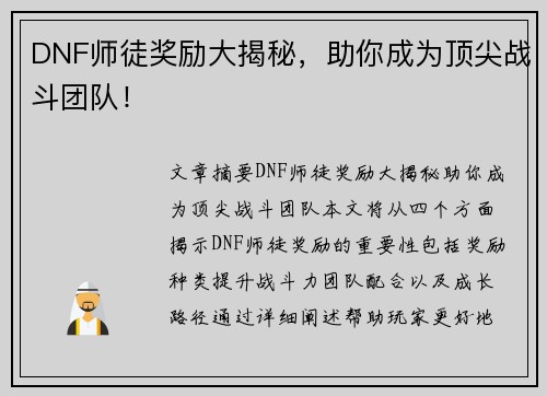 DNF师徒奖励大揭秘，助你成为顶尖战斗团队！