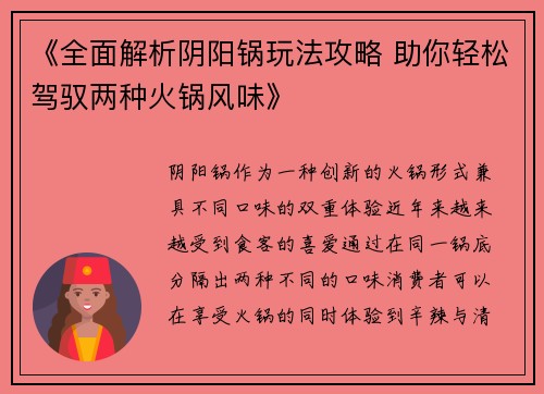 《全面解析阴阳锅玩法攻略 助你轻松驾驭两种火锅风味》