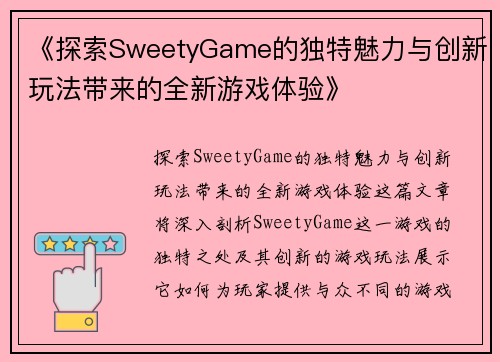 《探索SweetyGame的独特魅力与创新玩法带来的全新游戏体验》