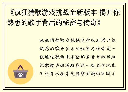 《疯狂猜歌游戏挑战全新版本 揭开你熟悉的歌手背后的秘密与传奇》