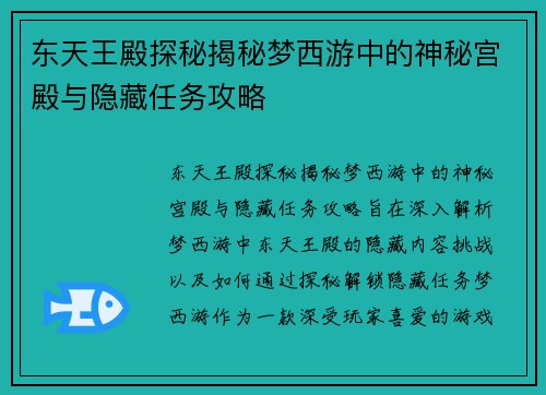 东天王殿探秘揭秘梦西游中的神秘宫殿与隐藏任务攻略