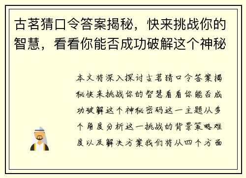 古茗猜口令答案揭秘，快来挑战你的智慧，看看你能否成功破解这个神秘密码