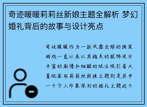 奇迹暖暖莉莉丝新娘主题全解析 梦幻婚礼背后的故事与设计亮点