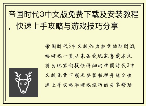 帝国时代3中文版免费下载及安装教程，快速上手攻略与游戏技巧分享
