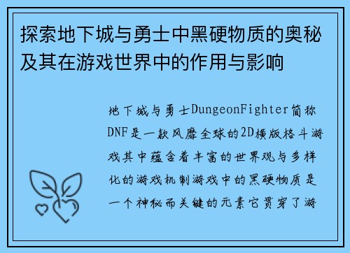 探索地下城与勇士中黑硬物质的奥秘及其在游戏世界中的作用与影响