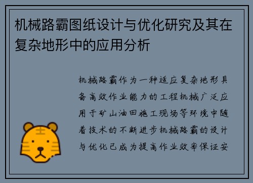 机械路霸图纸设计与优化研究及其在复杂地形中的应用分析