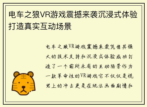 电车之狼VR游戏震撼来袭沉浸式体验打造真实互动场景