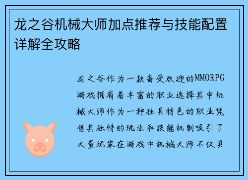 龙之谷机械大师加点推荐与技能配置详解全攻略