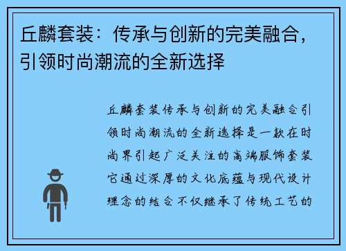 丘麟套装：传承与创新的完美融合，引领时尚潮流的全新选择