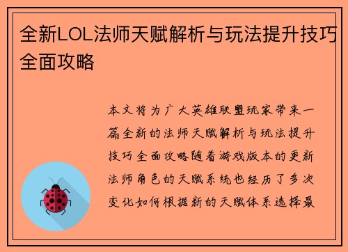 全新LOL法师天赋解析与玩法提升技巧全面攻略